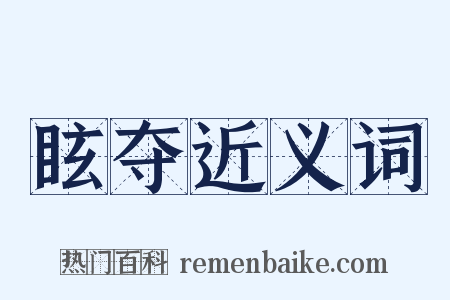 眩夺近义词是什么意思的图片